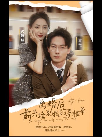 离婚后前夫捡到了我的孕检单封面