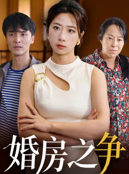 婚房之争封面