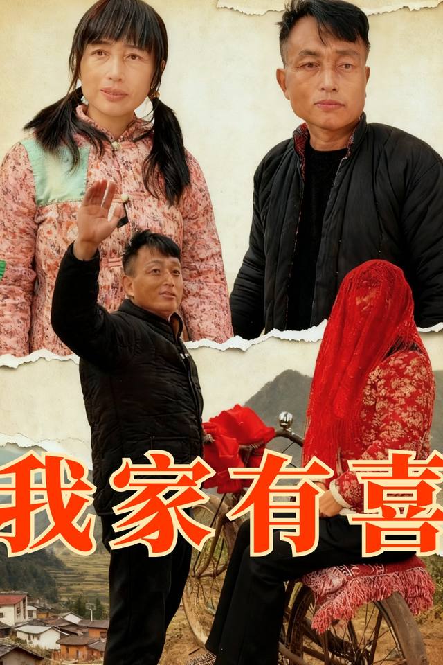 我家有喜封面