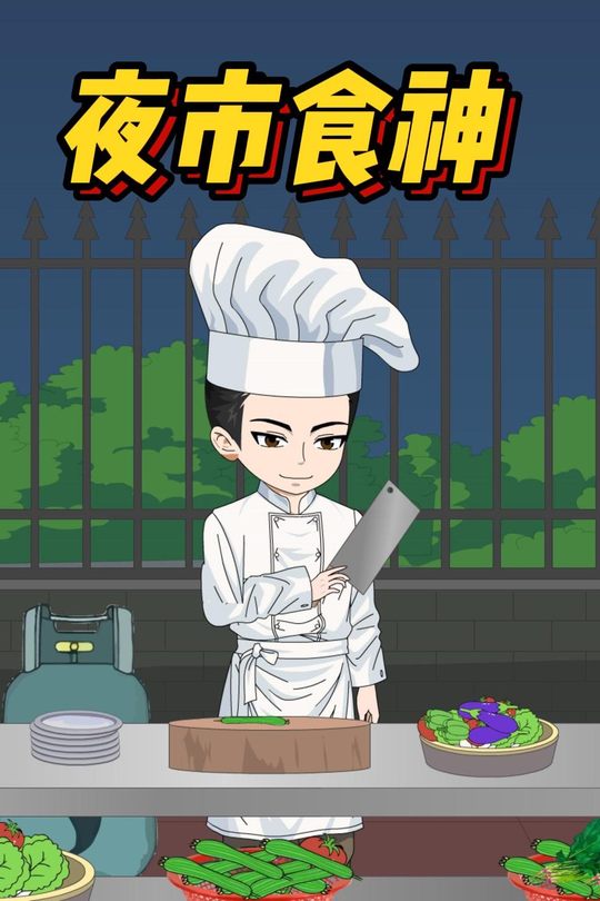 夜市食神封面