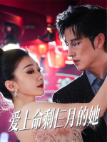 爱上命剩仨月的她封面