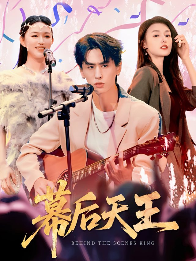 幕后天王封面