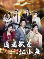 逍遥钦差江小鱼封面