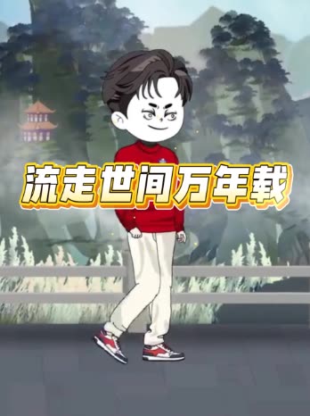 流走世间万年载封面