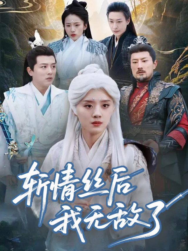 斩情丝后我无敌了封面