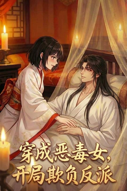 穿成恶毒女,开局欺负反派封面