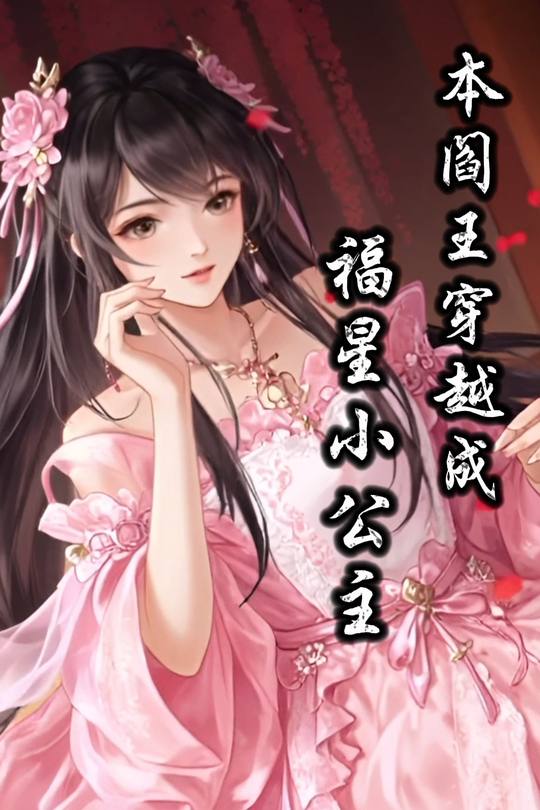 本阎王穿成福星小公主封面