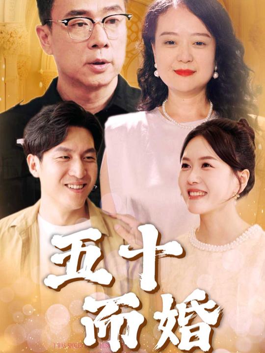 五十而婚封面