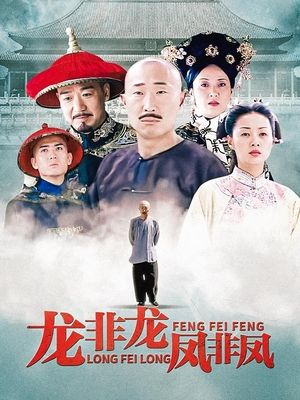 电视剧·龙非龙凤非凤(上)封面