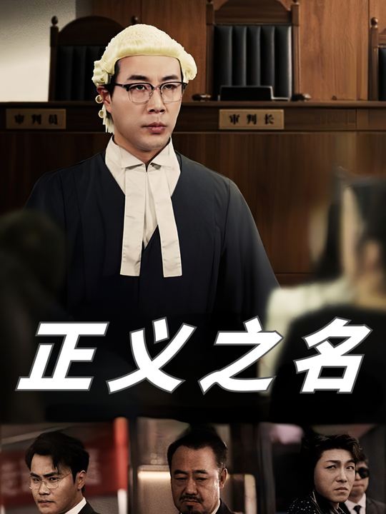 正义之名封面