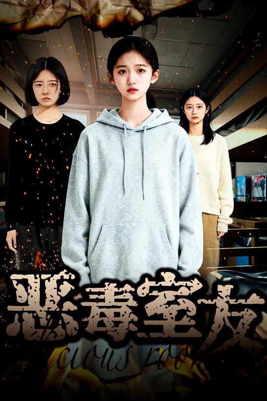 恶毒室友封面