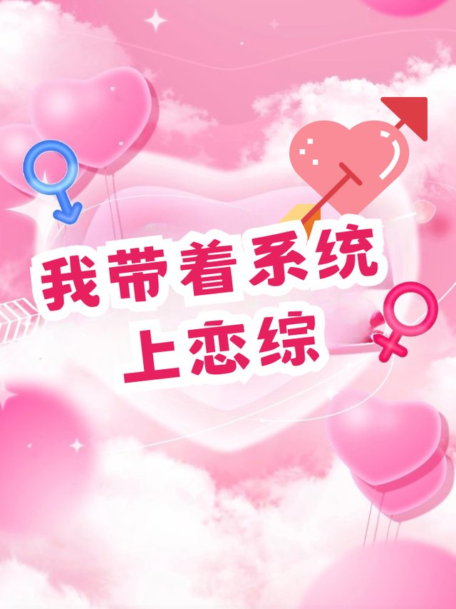 我带着系统上恋综封面