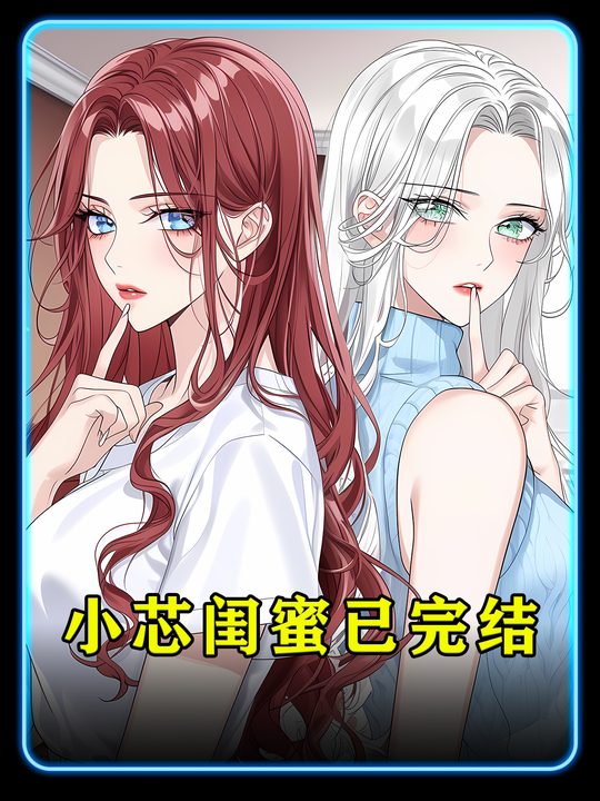 小芯闺蜜封面
