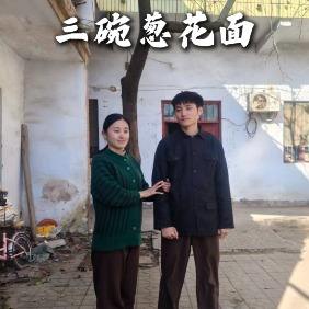 三碗葱花面封面