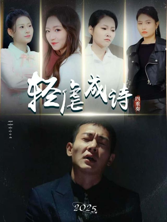 四重奏轻虐成诗封面