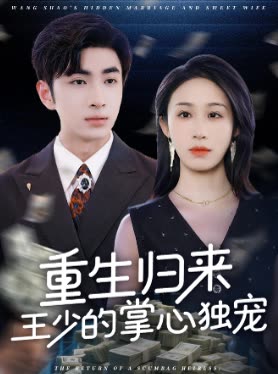重生归来王少的掌心独宠封面