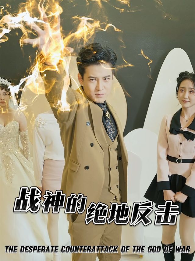 战神的绝地反击封面