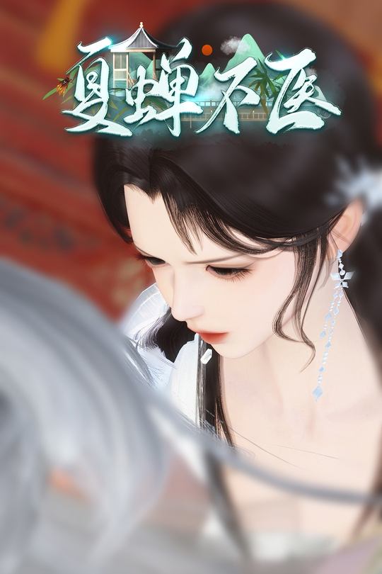 夏蝉不医封面
