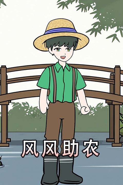 风风助农封面