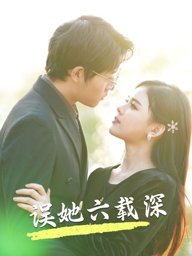 误她六载深封面