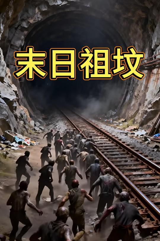 末日祖坟封面