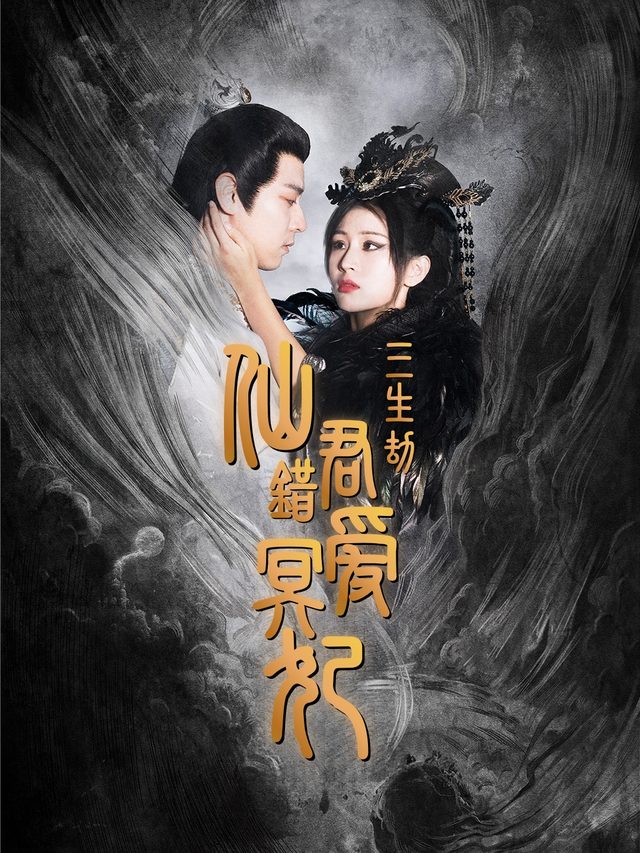 三生劫仙君错爱冥妃封面