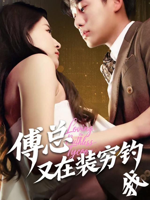 傅总又在装穷钓我封面