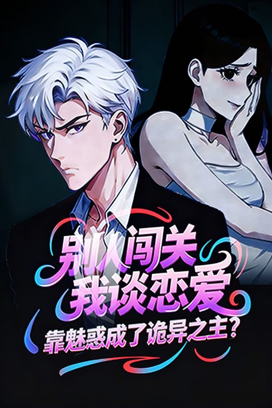 别人闯关我谈恋爱,靠魅惑成了诡异之主?封面