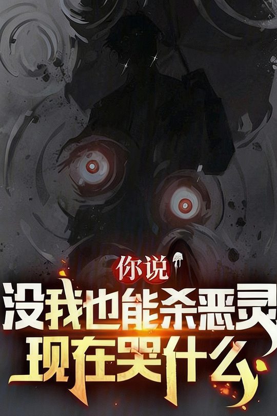 你说没我也能杀恶灵,现在哭什么封面
