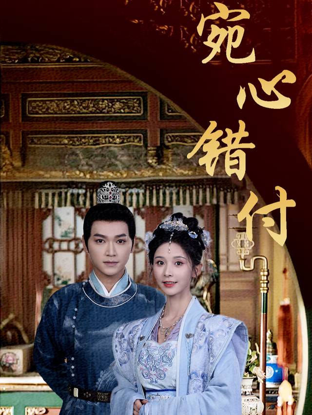 宛心错付封面