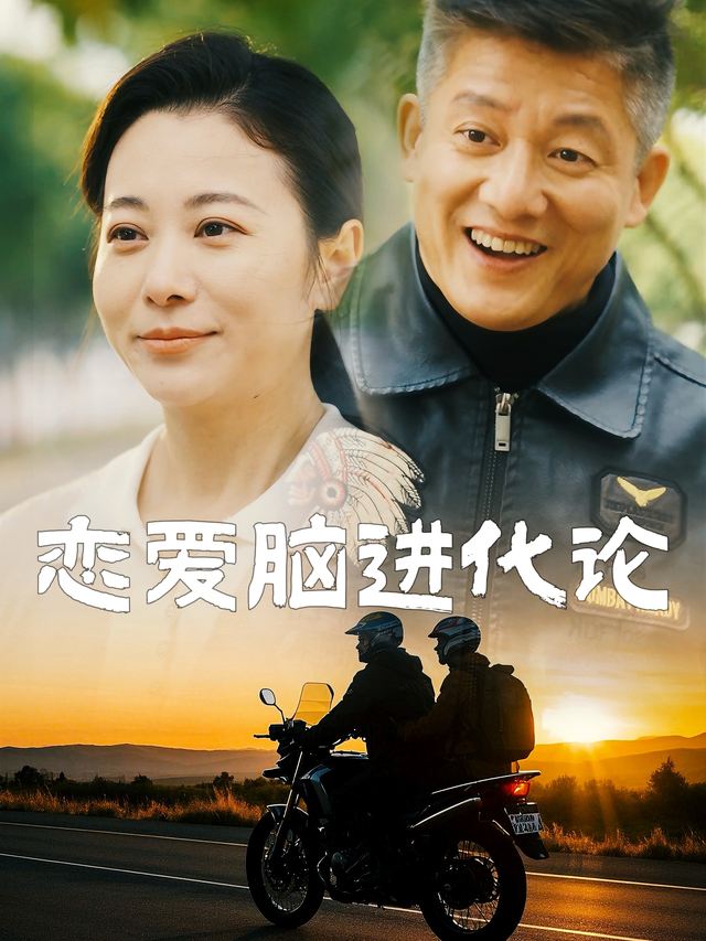恋爱脑进化论封面