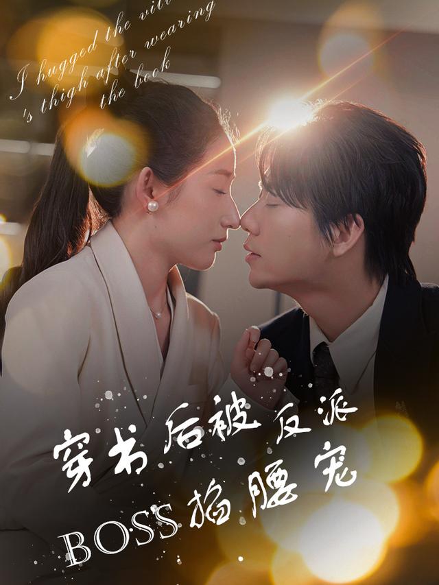 穿书后,我被霸总拦腰宠封面