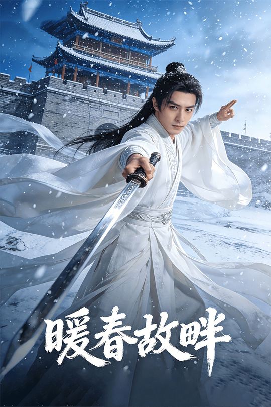 暖春故畔封面