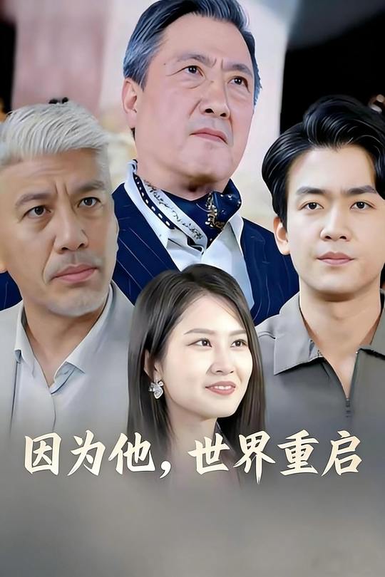 因为他,世界重启封面