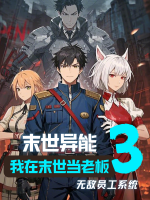 末世异能之无敌员工系统3封面