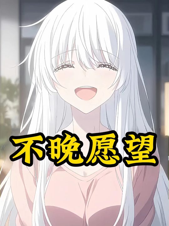 不晚愿望封面