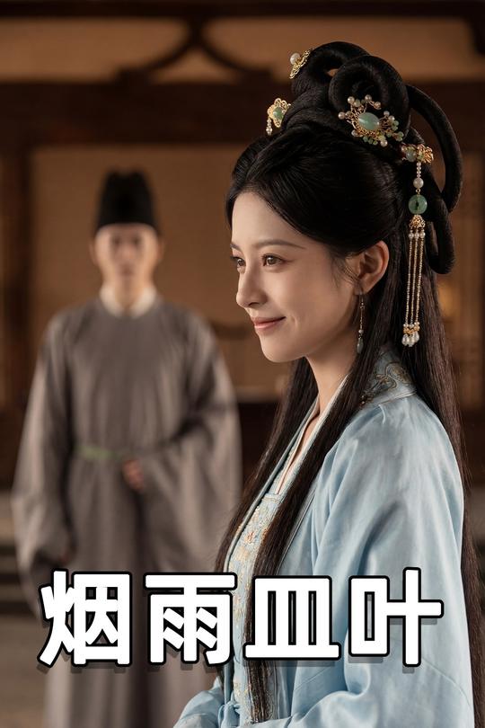 烟雨皿叶封面