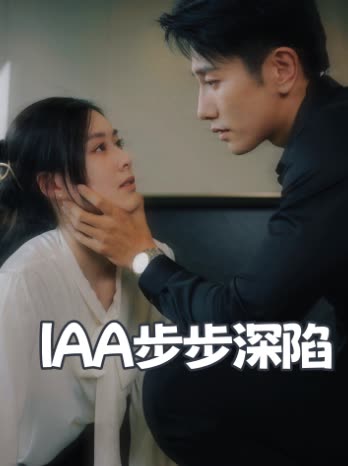IAA步步深陷封面
