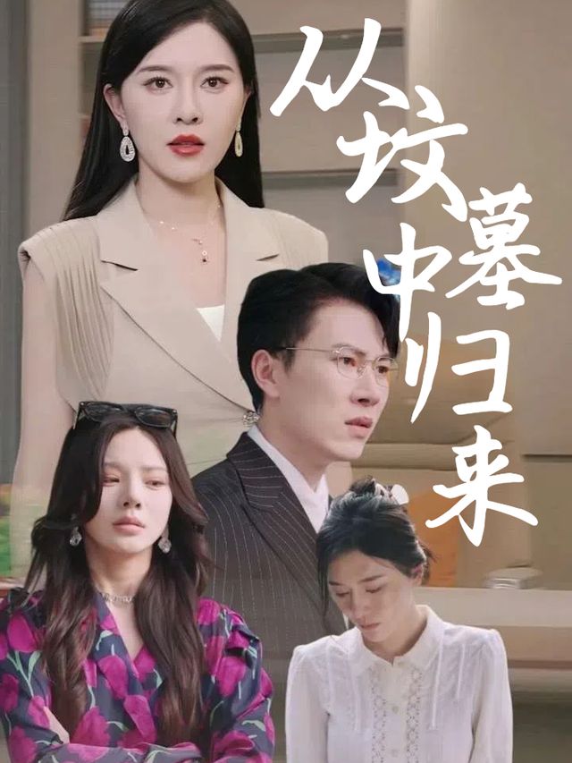 从坟墓中归来封面
