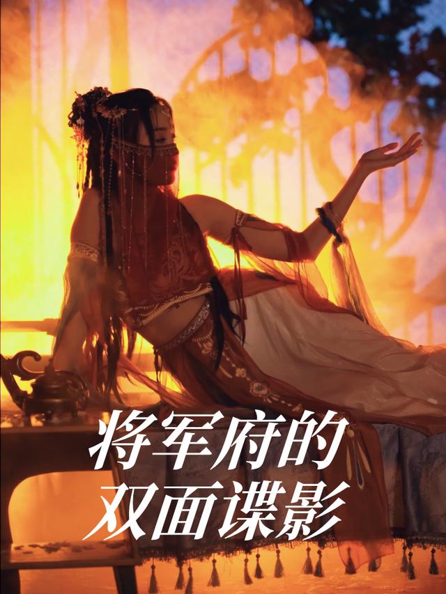 将军府的双面谍影封面