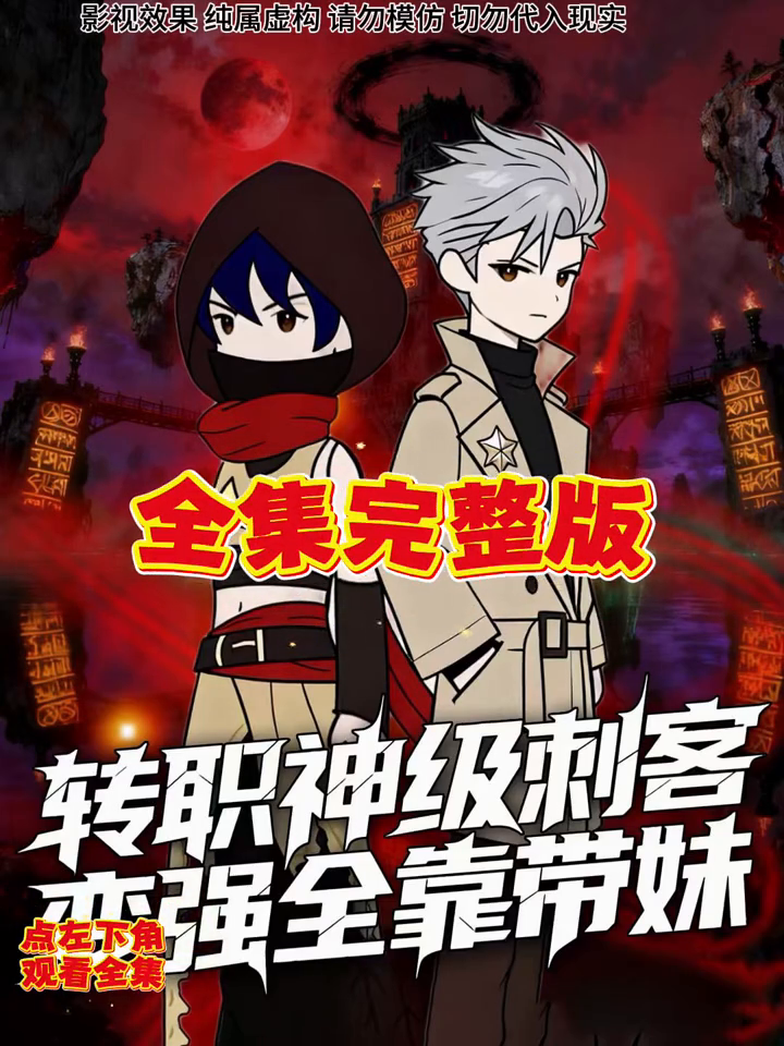 转职神级刺客变强全靠带妹封面