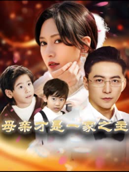 母亲才是一家之主封面