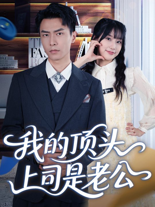 我的顶头上司是老公封面