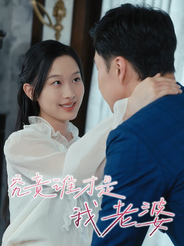 究竟谁才是我老婆封面