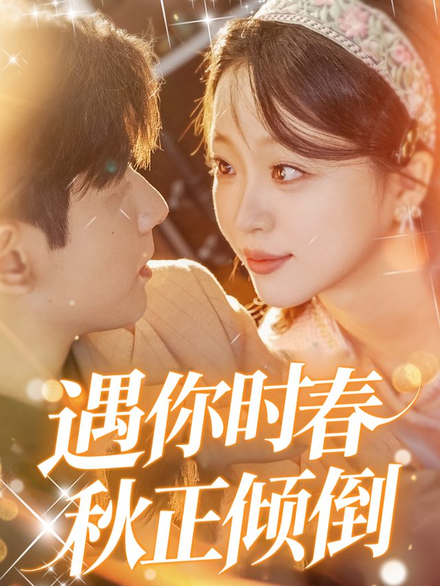 遇你时春秋正倾倒封面