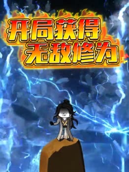 开局获得无敌修为封面