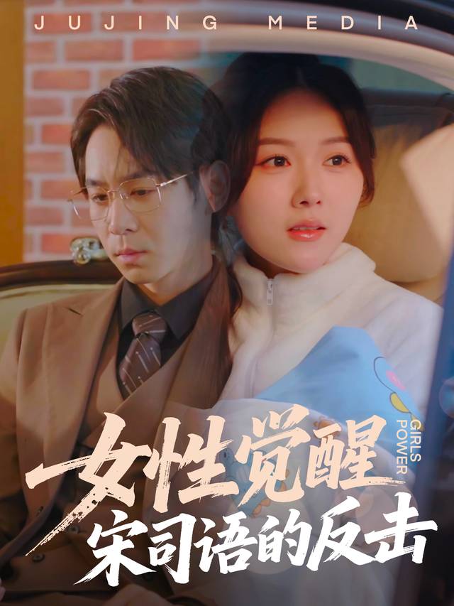 女性觉醒:宋司语的反击封面