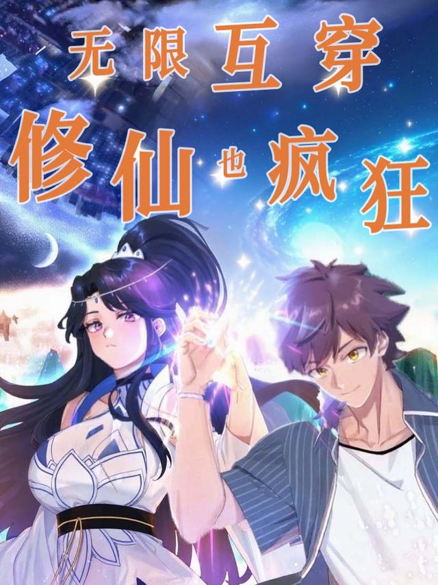 无限互穿,修仙也疯狂封面