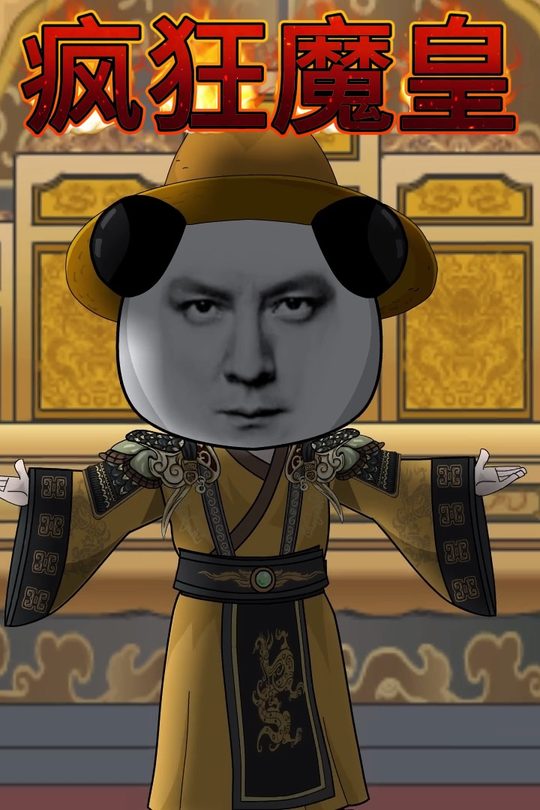 疯狂魔皇封面