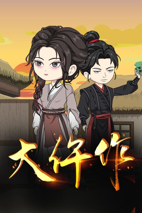 大仵作封面